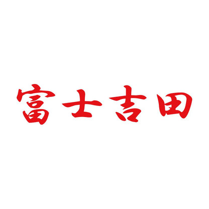 富士吉田 8