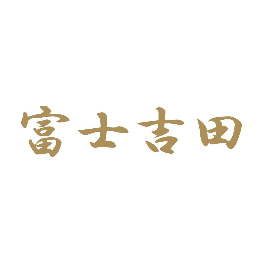 富士吉田 9