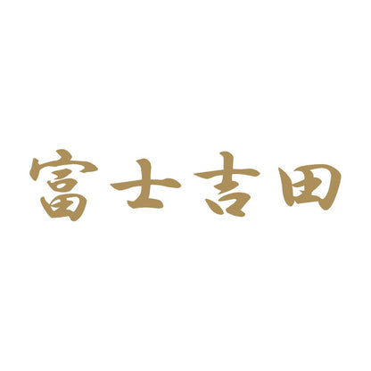 富士吉田 9