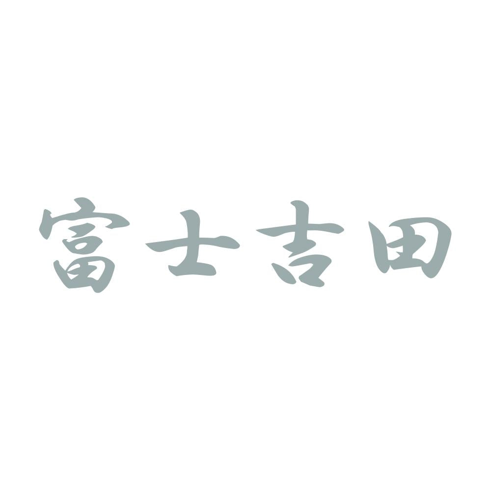 富士吉田 10