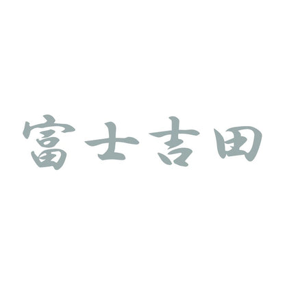 富士吉田 10