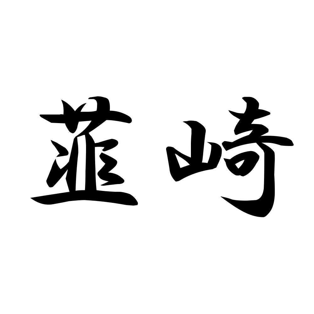 韮崎