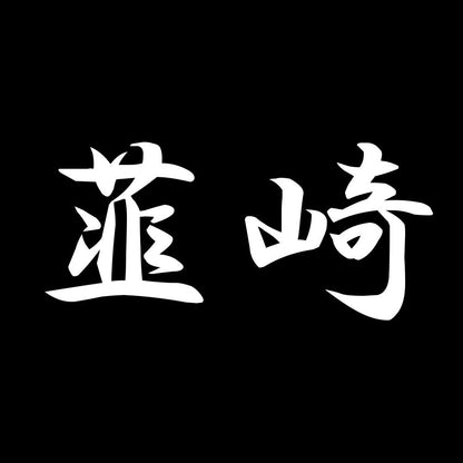 韮崎 7