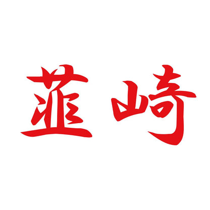 韮崎 8