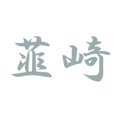 韮崎 10
