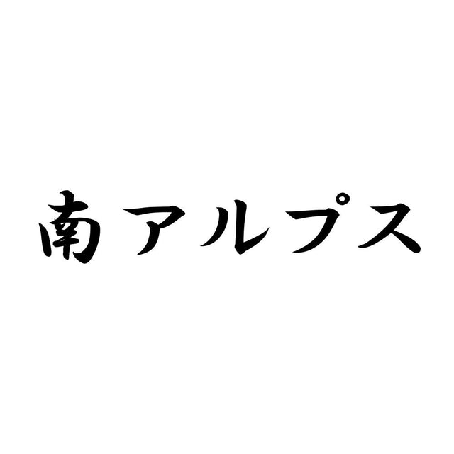 南アルプス