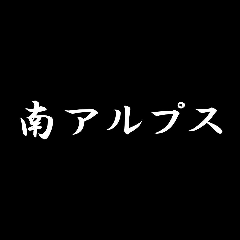 南アルプス 7
