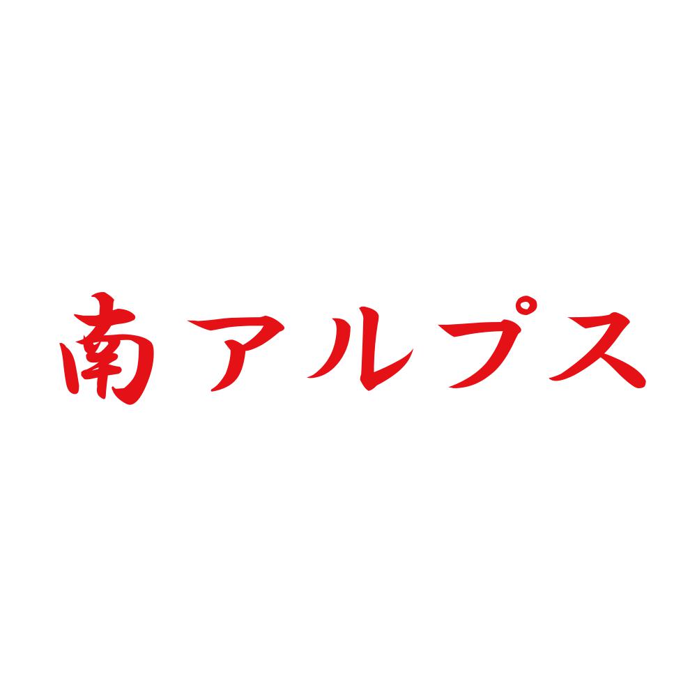 南アルプス 8