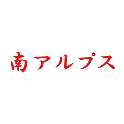 南アルプス 8