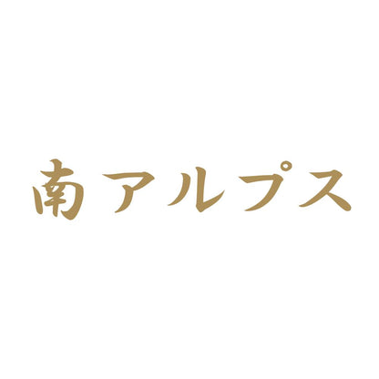 南アルプス 9
