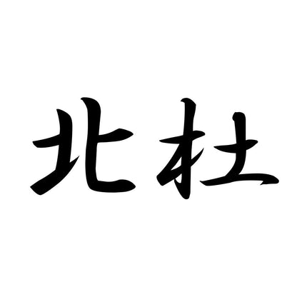 北杜