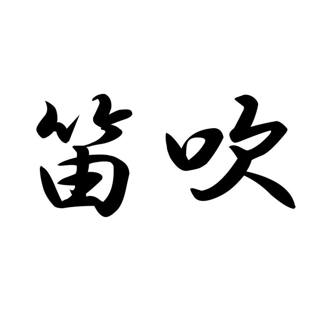 笛吹