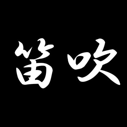 笛吹 7
