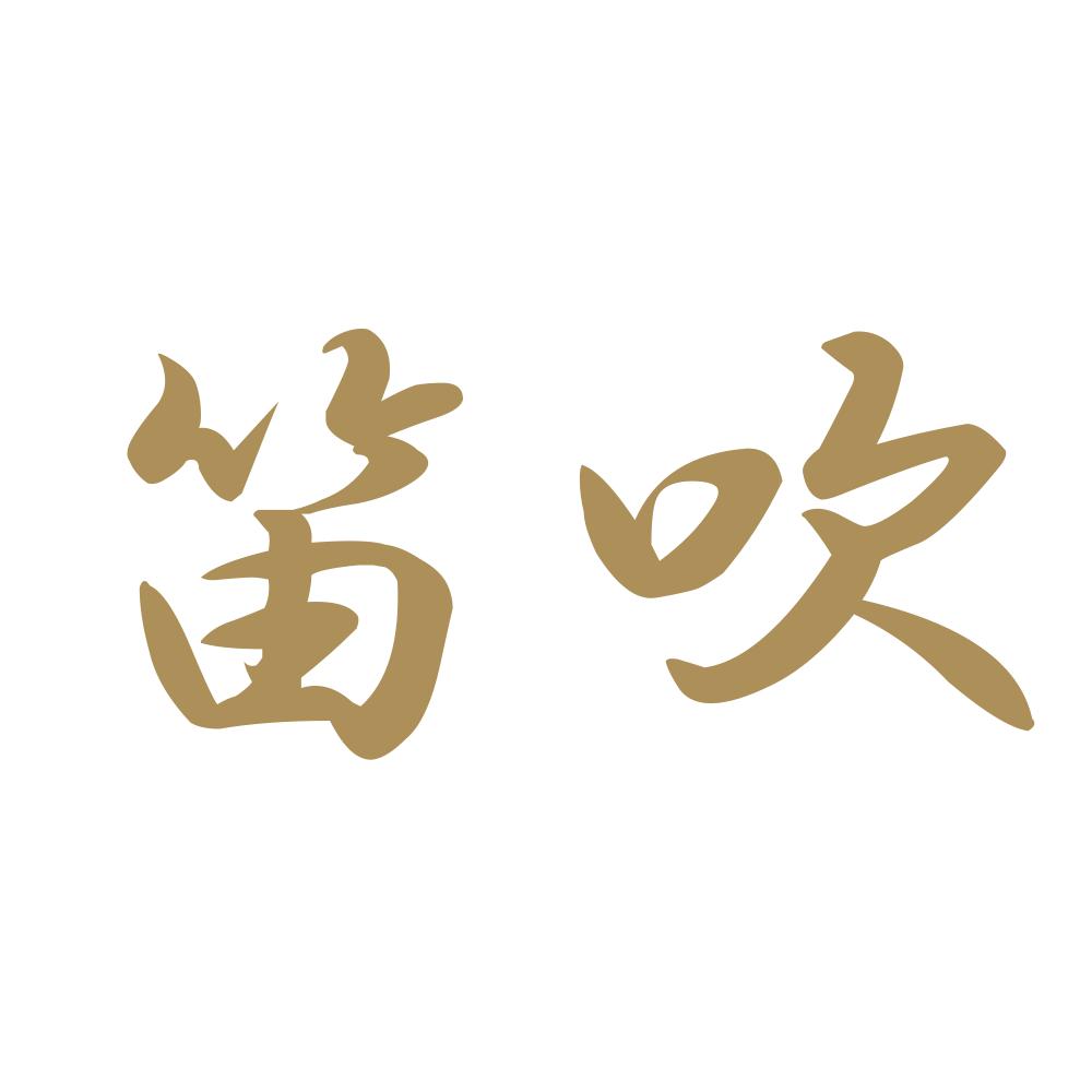 笛吹 9
