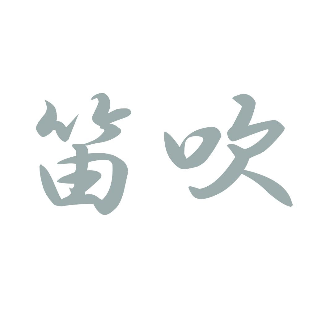 笛吹 10