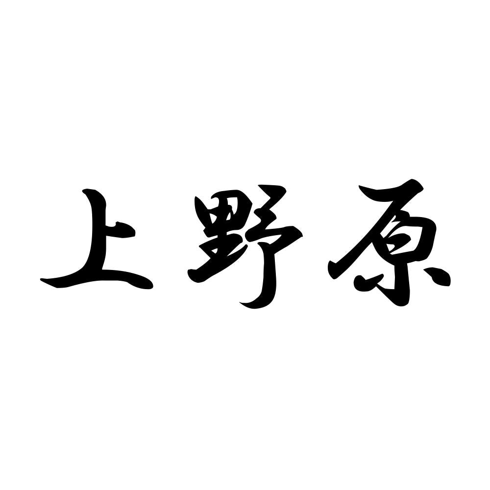 上野原