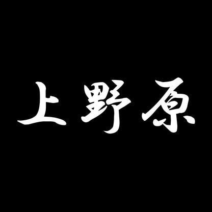上野原 7