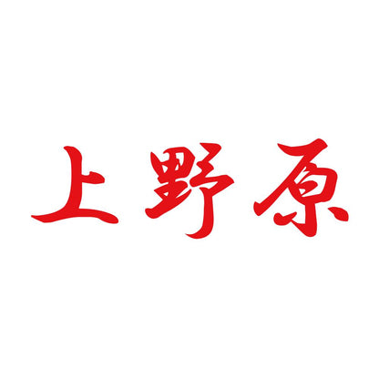 上野原 8