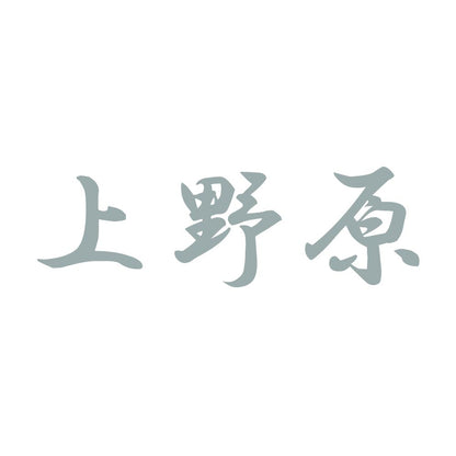 上野原 10