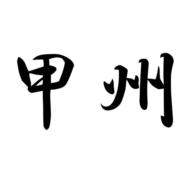 甲州