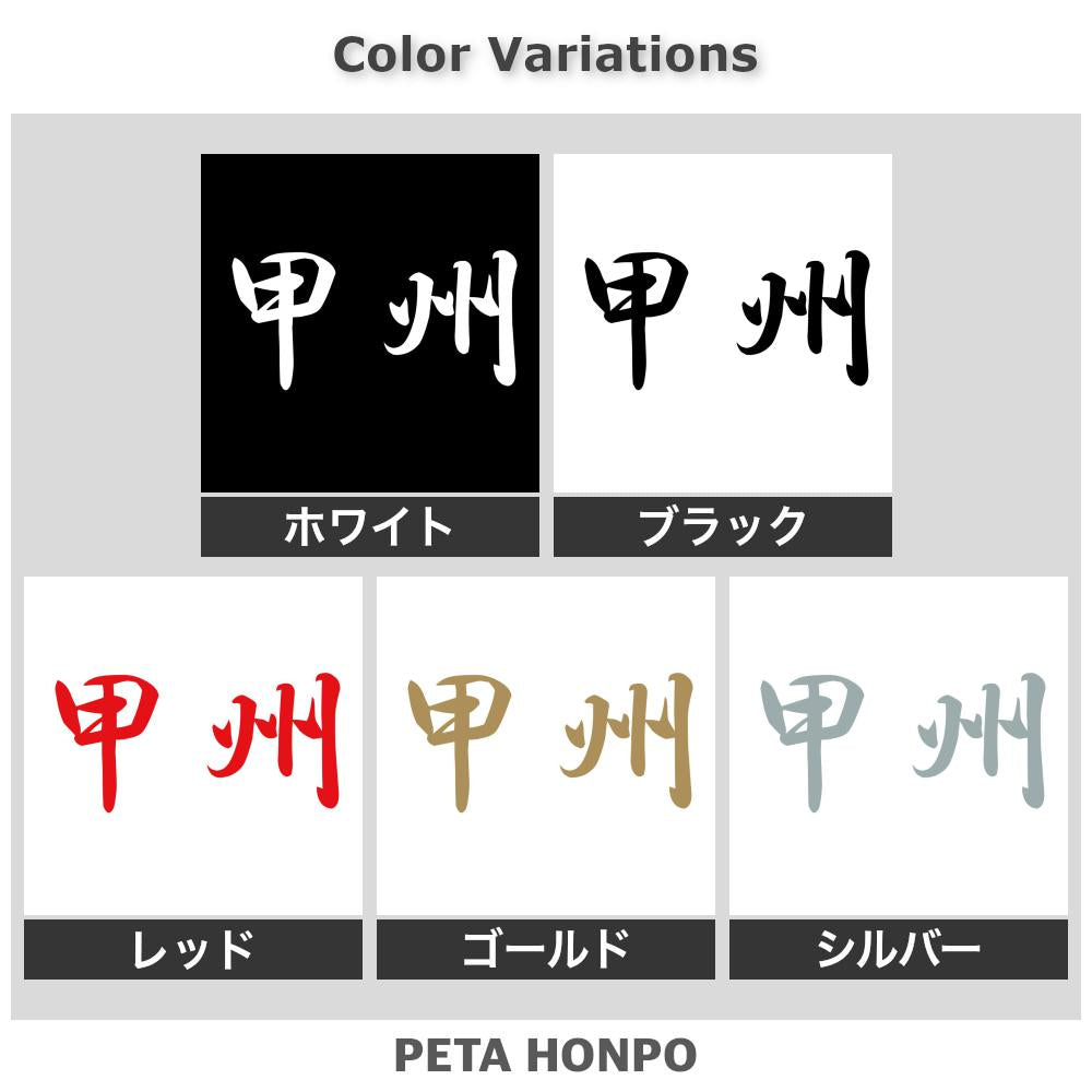 甲州 2