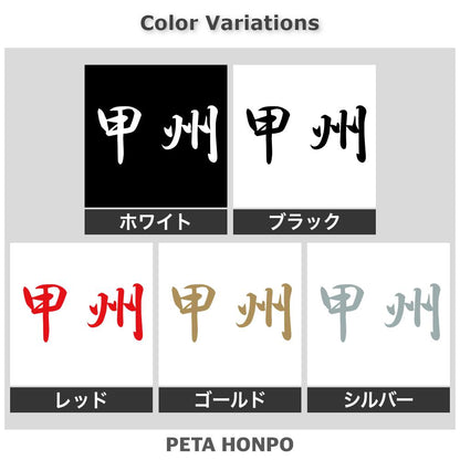甲州 2