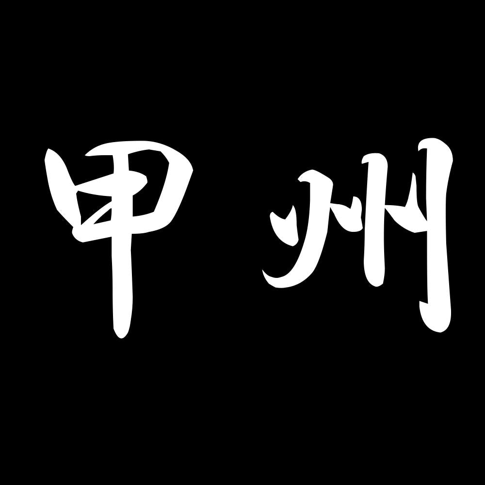 甲州 7