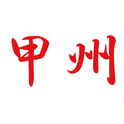 甲州 8