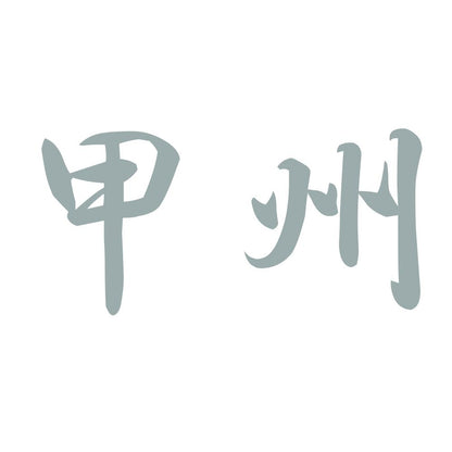 甲州 10