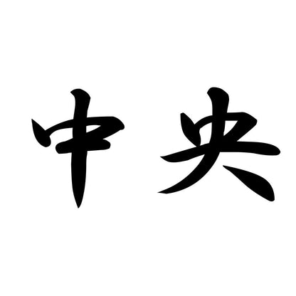 中央