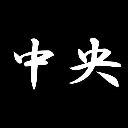 中央 7