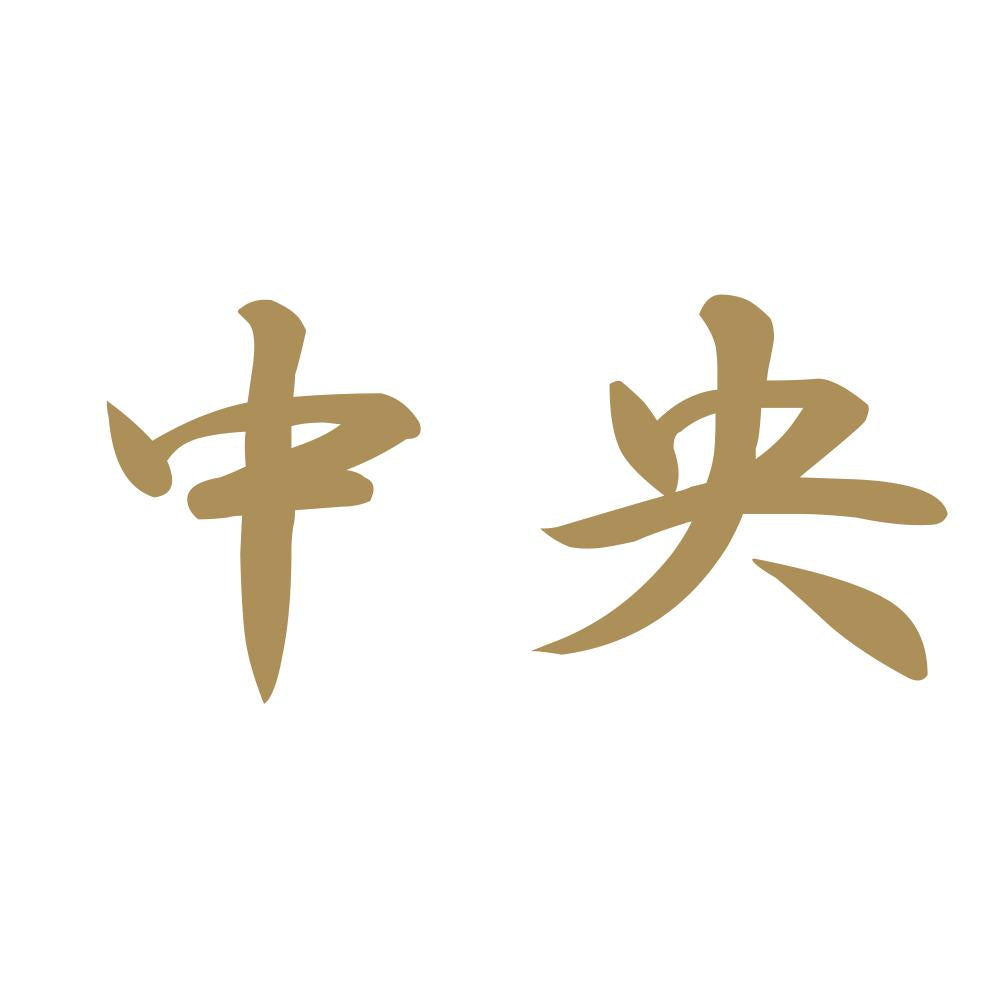 中央 9