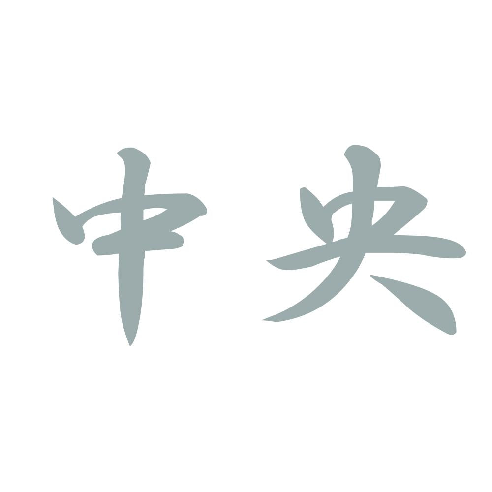 中央 10