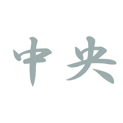中央 10