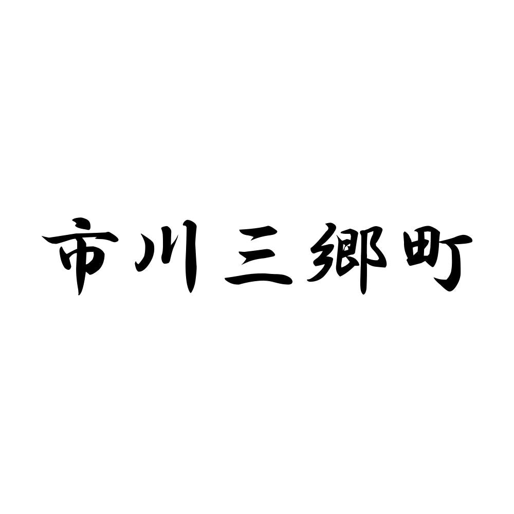 市川三郷町