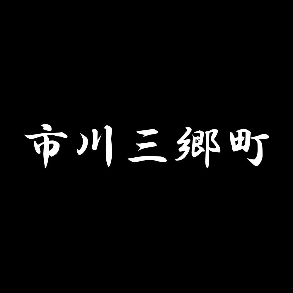 市川三郷町 7