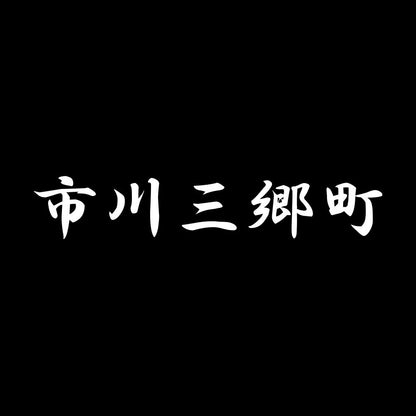 市川三郷町 7