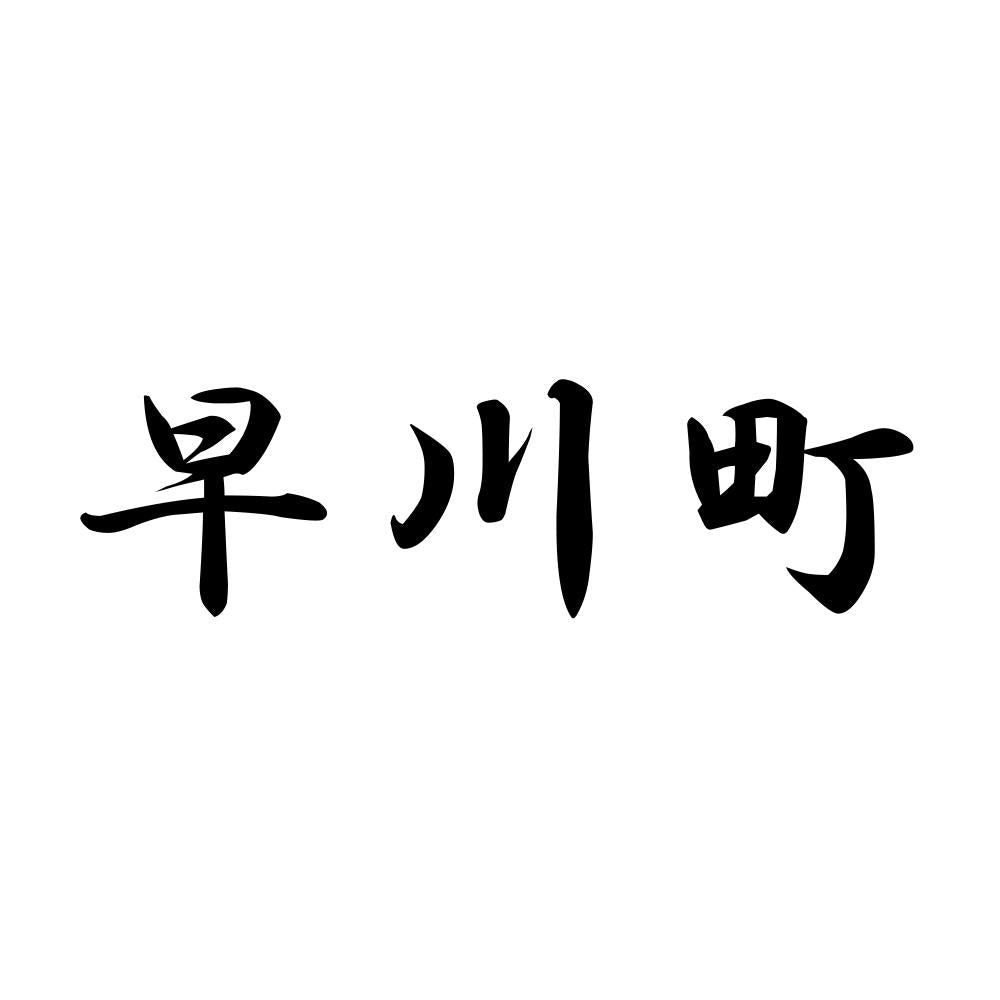 早川町