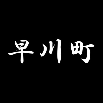 早川町 7