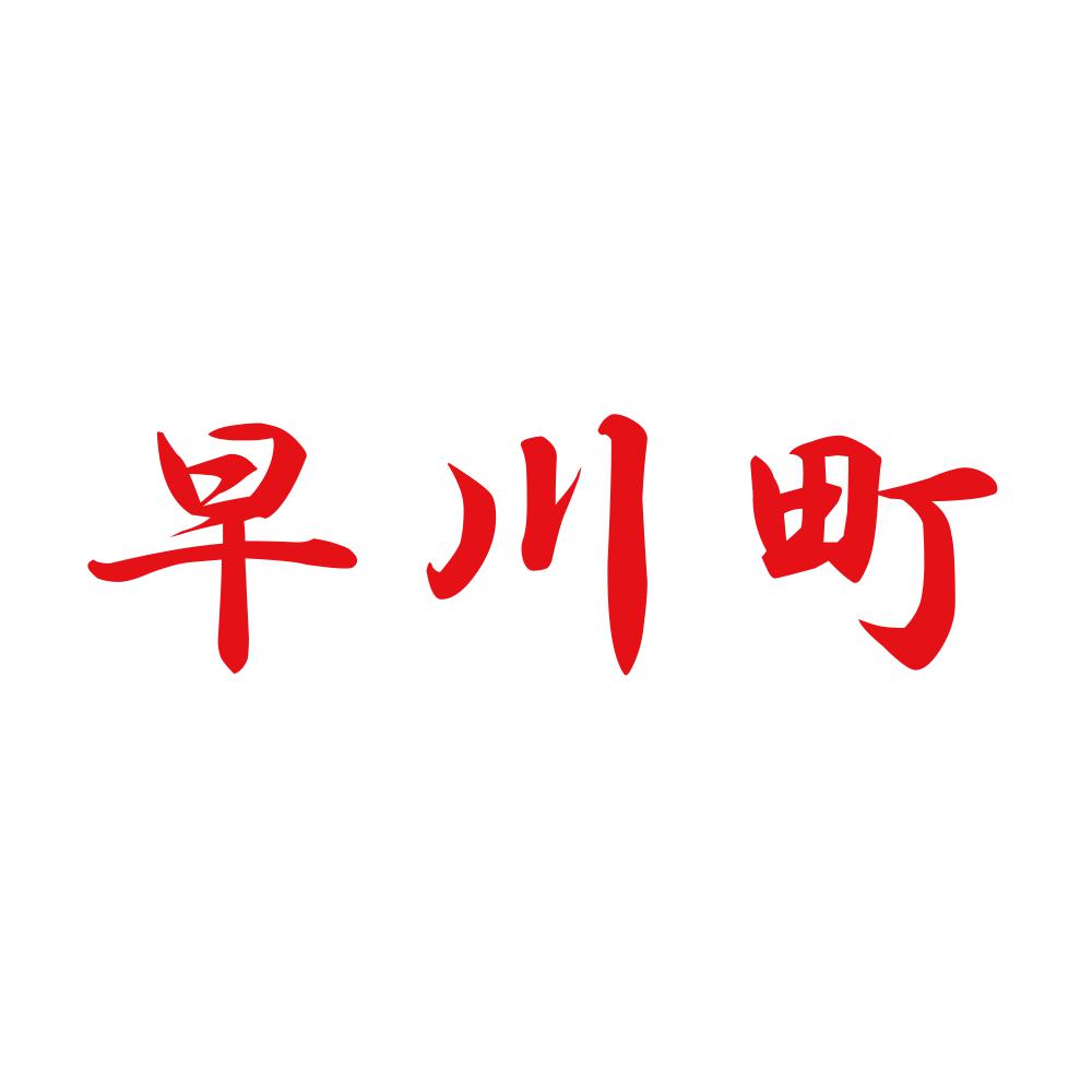 早川町 8