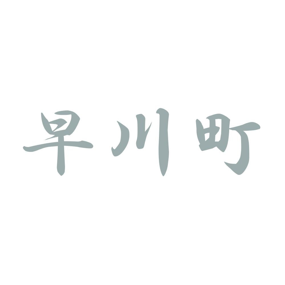 早川町 10