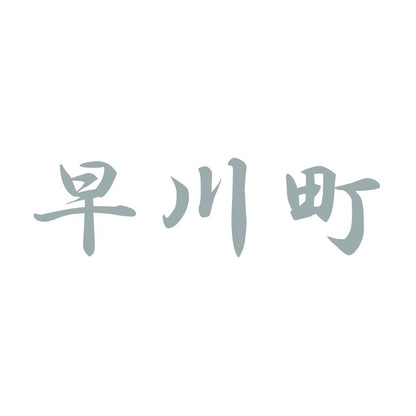 早川町 10