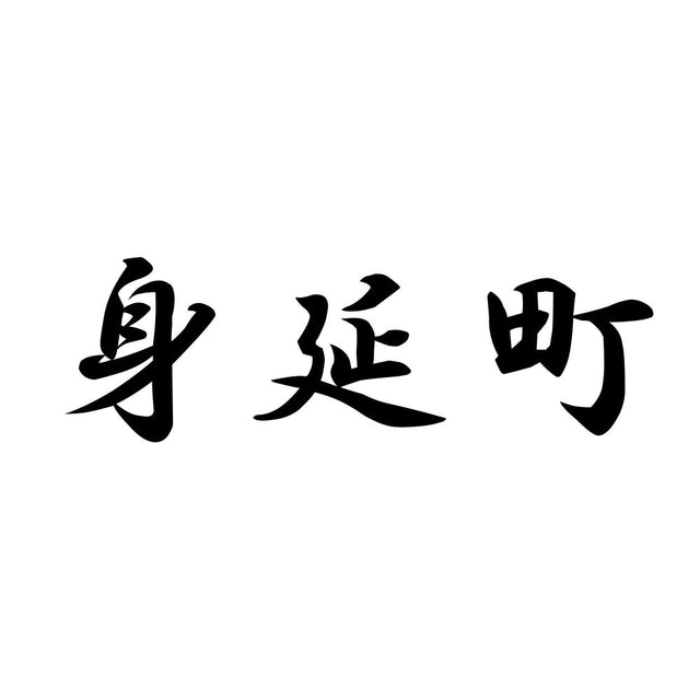 身延町