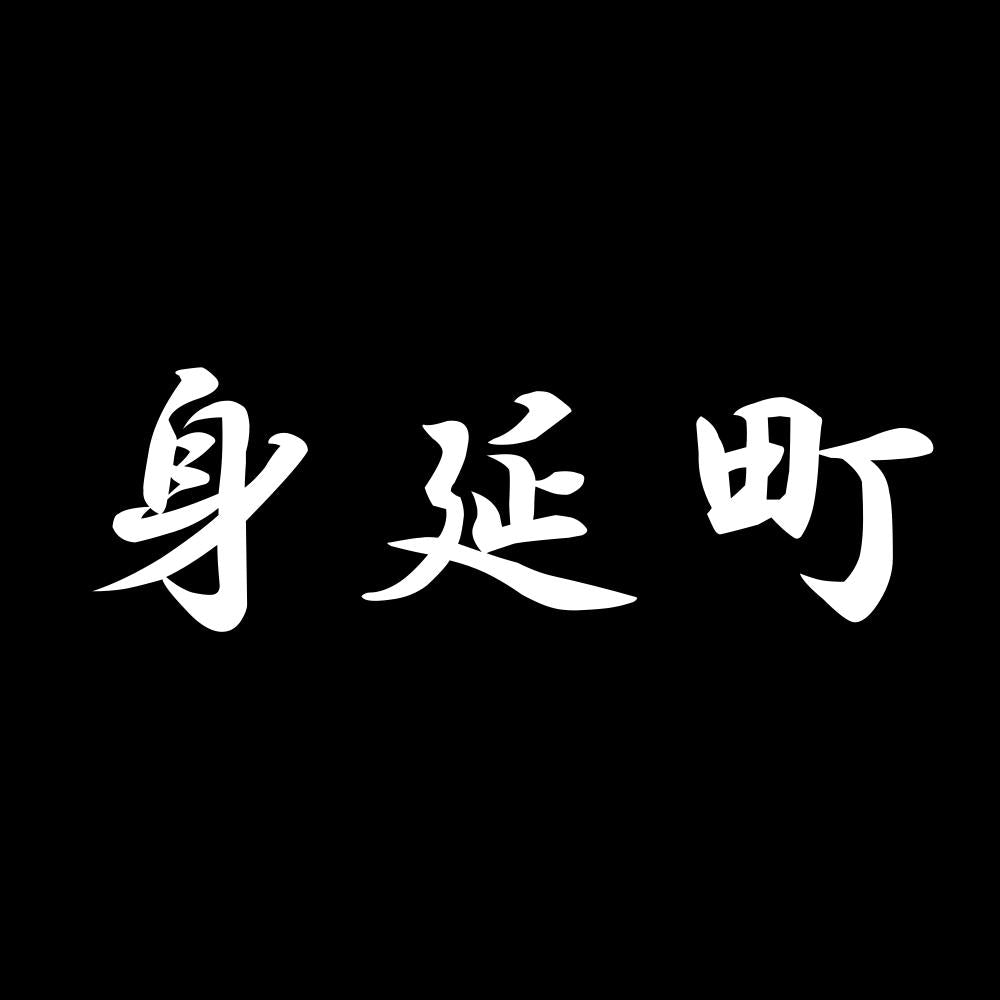 身延町 7