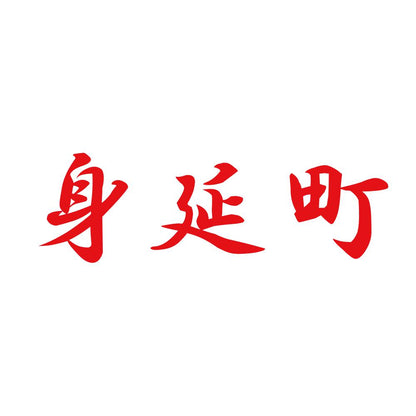 身延町 8