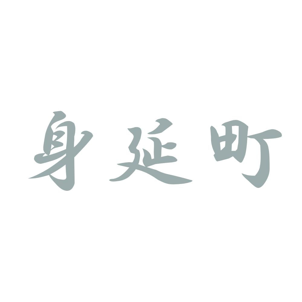 身延町 10