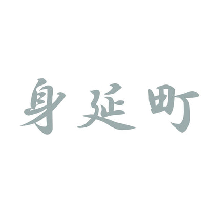 身延町 10