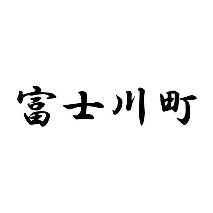 富士川町