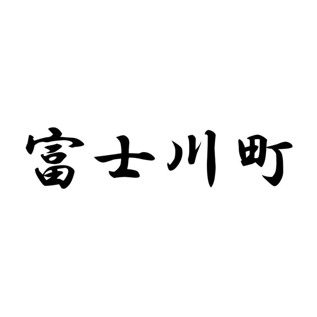 富士川町