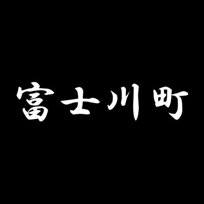 富士川町 7